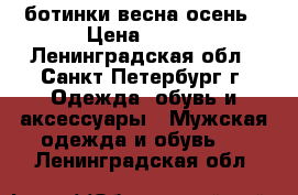  ботинки весна осень › Цена ­ 800 - Ленинградская обл., Санкт-Петербург г. Одежда, обувь и аксессуары » Мужская одежда и обувь   . Ленинградская обл.